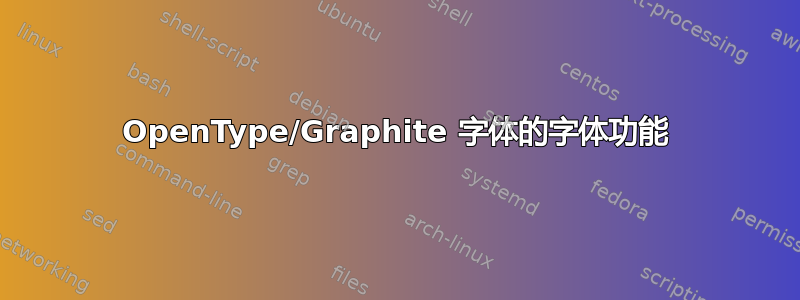 OpenType/Graphite 字体的字体功能