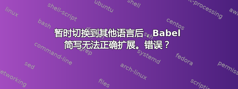 暂时切换到其他语言后，Babel 简写无法正确扩展。错误？