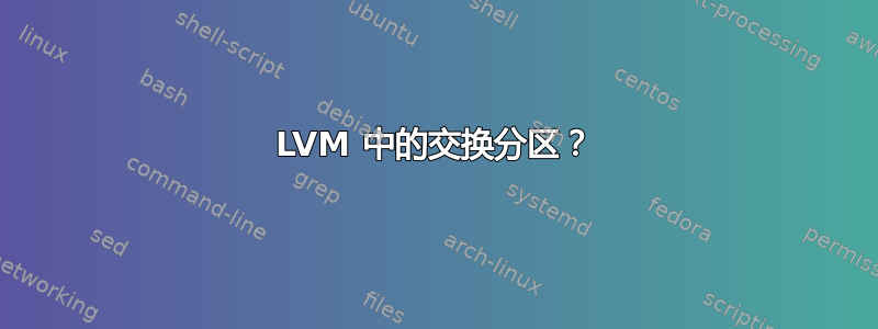 LVM 中的交换分区？