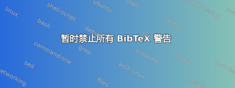 暂时禁止所有 BibTeX 警告