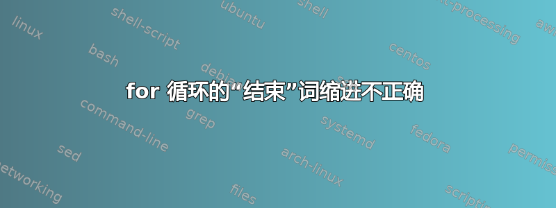 for 循环的“结束”词缩进不正确