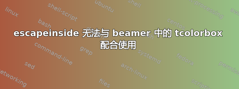 escapeinside 无法与 beamer 中的 tcolorbox 配合使用