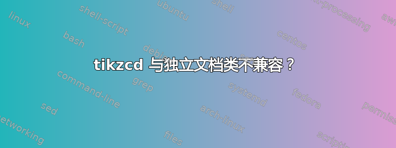 tikzcd 与独立文档类不兼容？