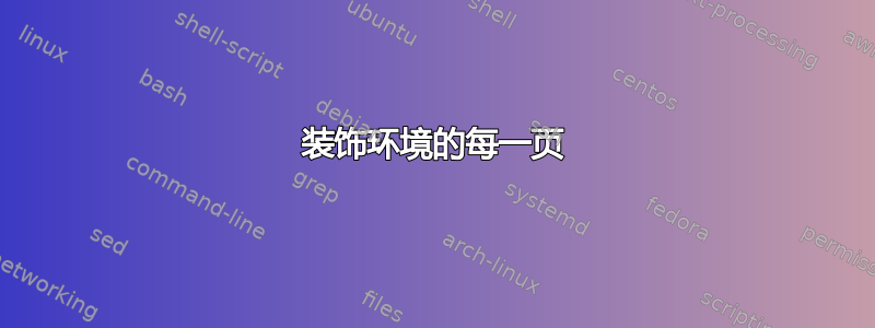 装饰环境的每一页