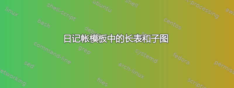 日记帐模板中的长表和子图