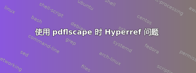 使用 pdflscape 时 Hyperref 问题