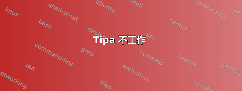 Tipa 不工作