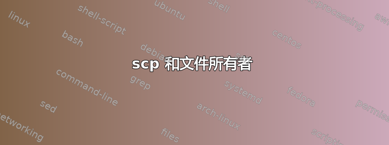 scp 和文件所有者