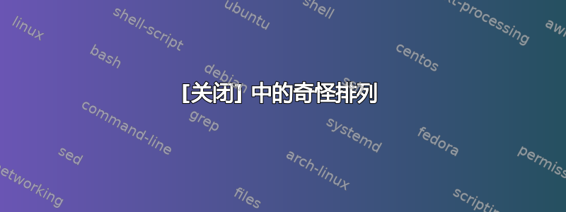 [关闭] 中的奇怪排列