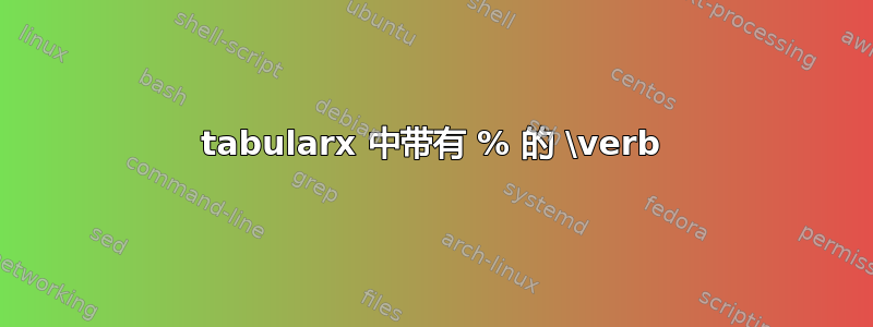 tabularx 中带有 % 的 \verb