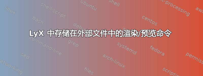 LyX 中存储在外部文件中的渲染/预览命令