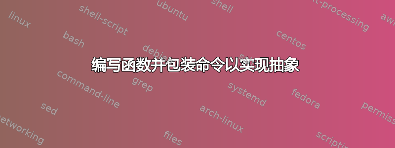 编写函数并包装命令以实现抽象