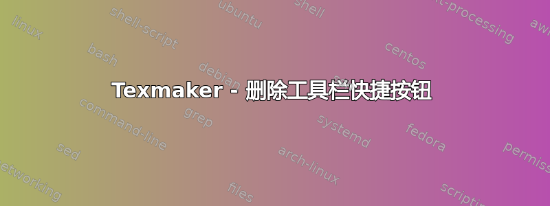 Texmaker - 删除工具栏快捷按钮