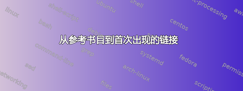 从参考书目到首次出现的链接 