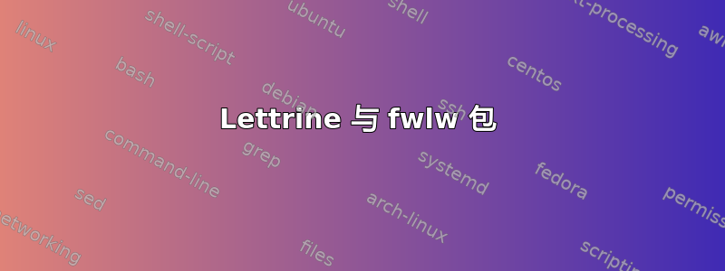 Lettrine 与 fwlw 包