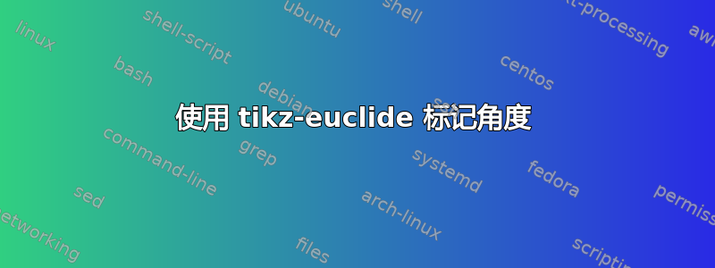 使用 tikz-euclide 标记角度