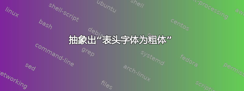 抽象出“表头字体为粗体”