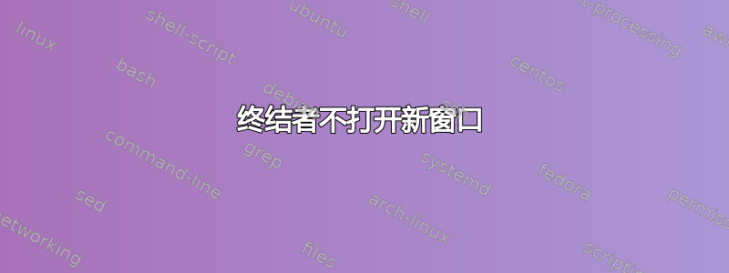 终结者不打开新窗口