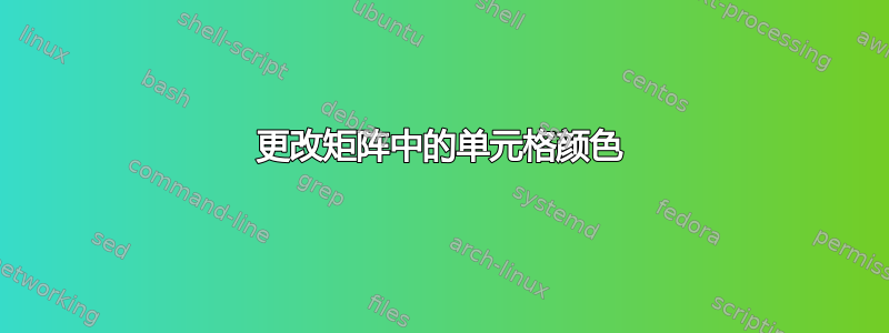 更改矩阵中的单元格颜色