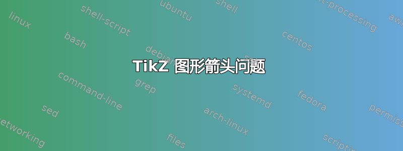 TikZ 图形箭头问题