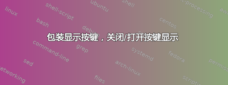 包装显示按键，关闭/打开按键显示