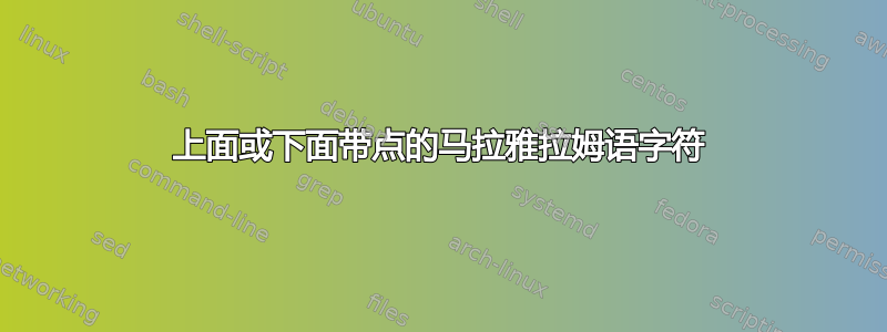 上面或下面带点的马拉雅拉姆语字符