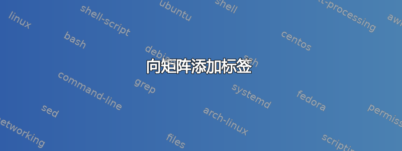 向矩阵添加标签