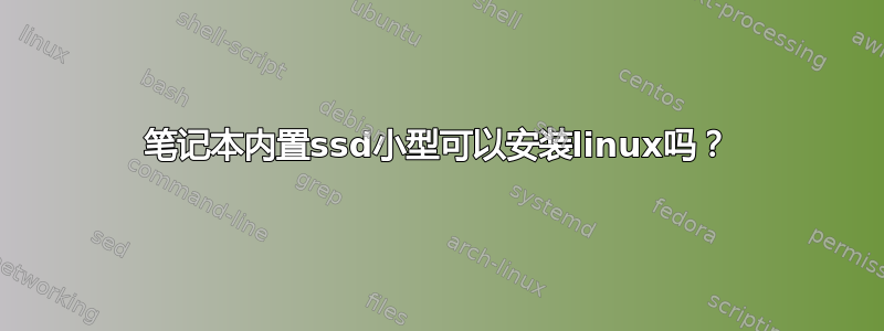 笔记本内置ssd小型可以安装linux吗？