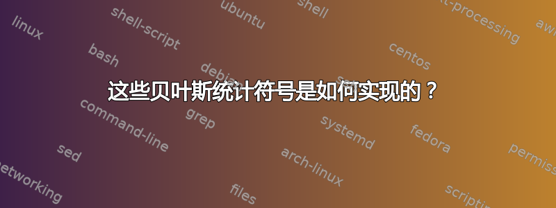 这些贝叶斯统计符号是如何实现的？