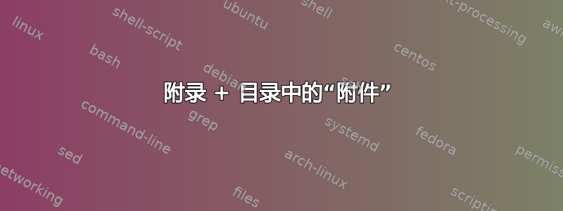 附录 + 目录中的“附件”