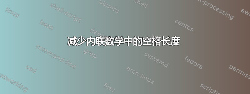 减少内联数学中的空格长度