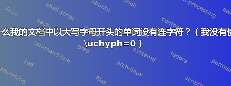 为什么我的文档中以大写字母开头的单词没有连字符？（我没有使用 \uchyph=0）