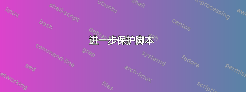 进一步保护脚本