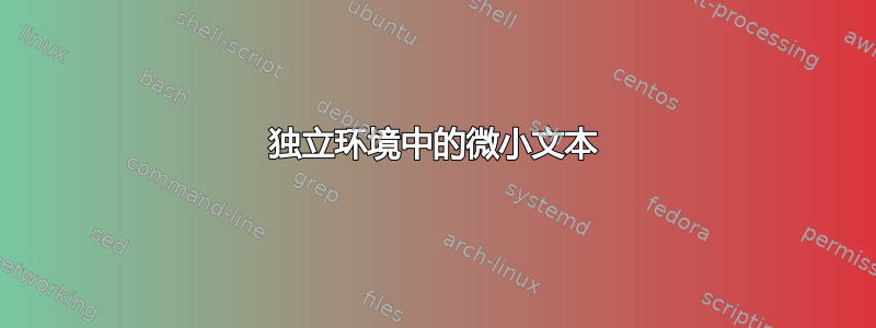 独立环境中的微小文本