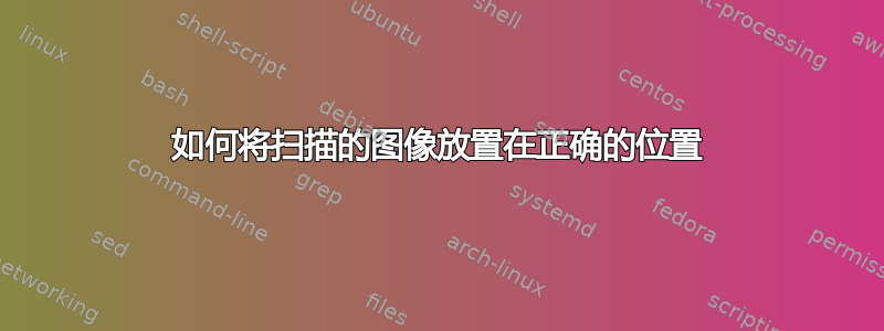 如何将扫描的图像放置在正确的位置