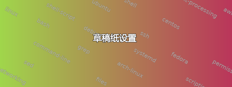 草稿纸设置