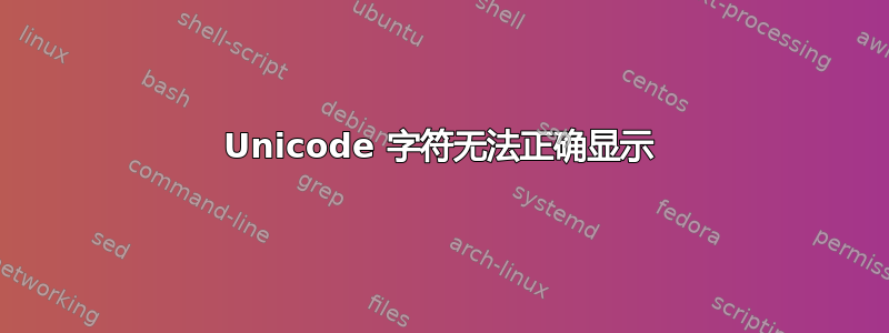 Unicode 字符无法正确显示