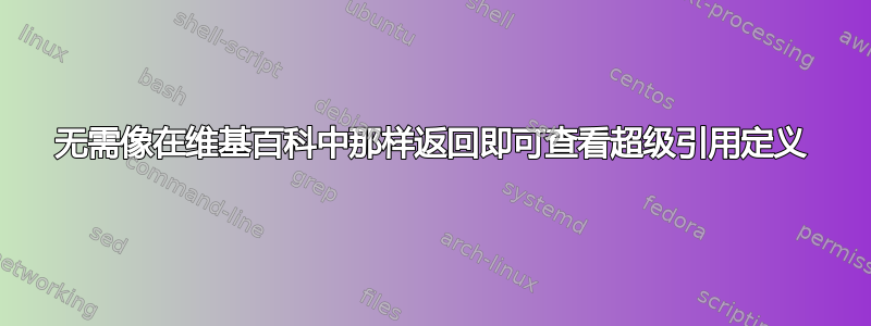 无需像在维基百科中那样返回即可查看超级引用定义