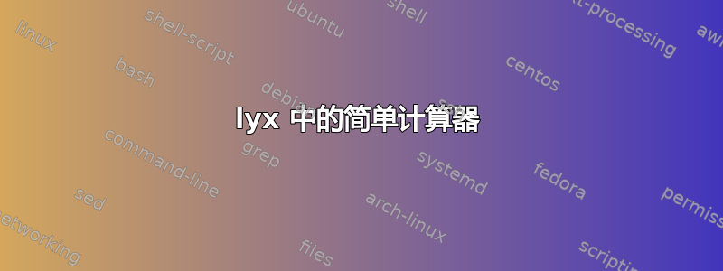 lyx 中的简单计算器