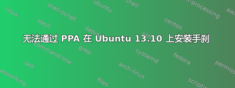 无法通过 PPA 在 Ubuntu 13.10 上安装手刹