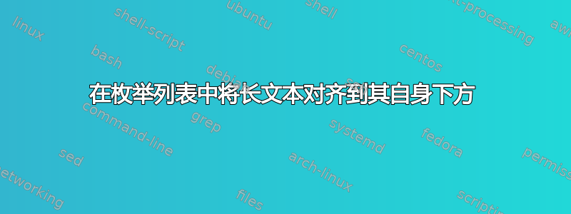 在枚举列表中将长文本对齐到其自身下方