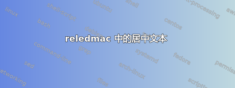 reledmac 中的居中文本