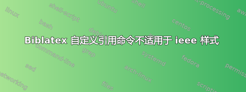 Biblatex 自定义引用命令不适用于 ieee 样式