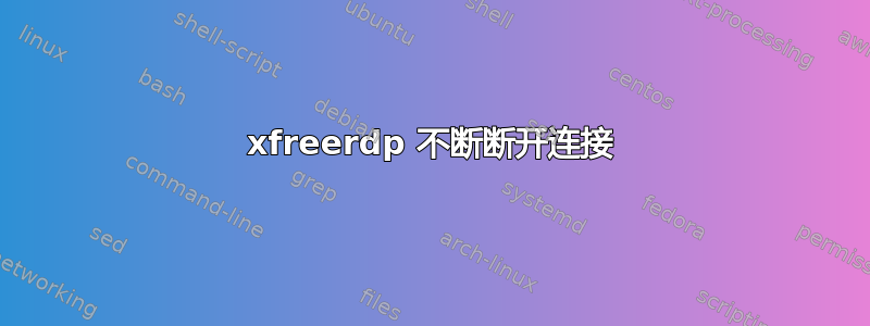 xfreerdp 不断断开连接