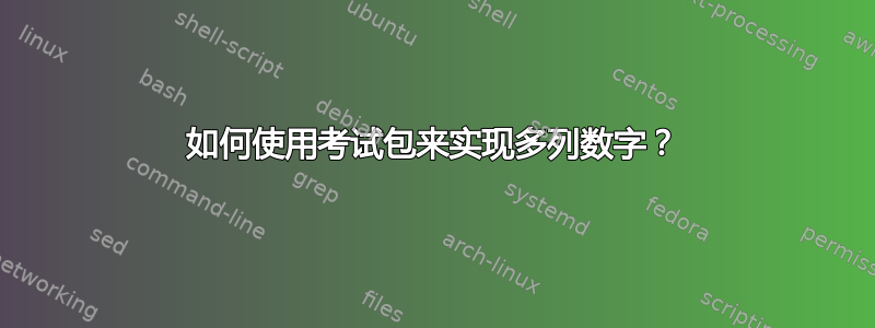 如何使用考试包来实现多列数字？