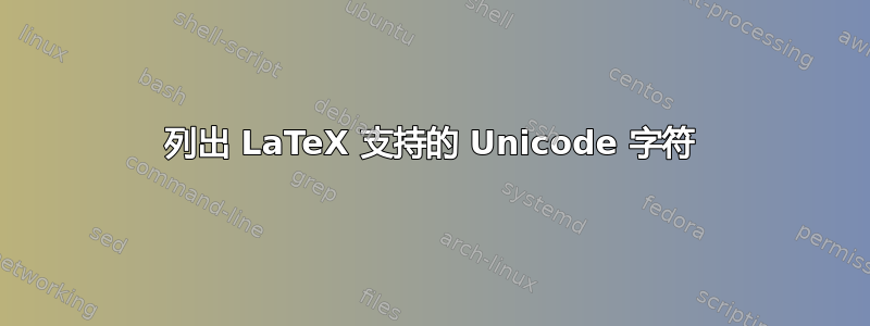 列出 LaTeX 支持的 Unicode 字符