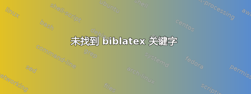 未找到 biblatex 关键字