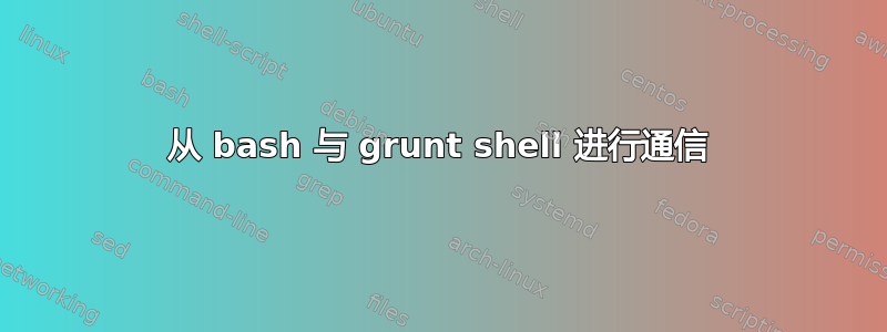 从 bash 与 grunt shell 进行通信