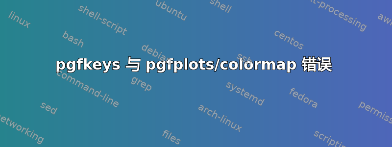 pgfkeys 与 pgfplots/colormap 错误