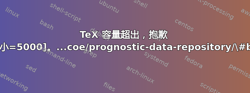 TeX 容量超出，抱歉 [输入堆栈大小=5000]。...coe/prognostic-data-repository/\#battery}}